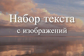 Набор текста с изображения