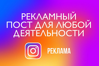 Рекламный пост для Instagram. 20000 показов