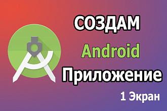 Создам Android приложение любой сложности. 1 Экран