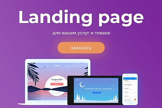 Сделаю современный Landing page