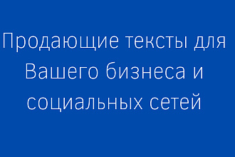 Напишу продающий текст для Вашего бизнеса и соцсетей