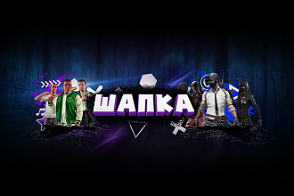 Шапка для канала YouTube