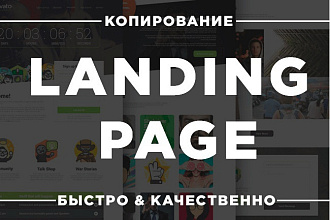 Сделаю копию сайта, Скопирую Landing Page