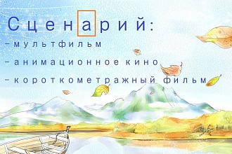 Сценарий для мультфильма или короткометражного кино