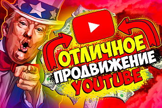 Продвижение youtube. Закажи и продвинь свой ролик
