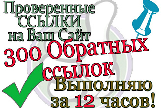 Прогон, вашей ссылки! 300+ проверенных по checktrust доноров, спам меньше 15