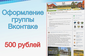 Оформлю вашу группу Вконтакте