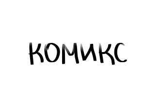 Комиксы, раскадровки, искусство книжек с картинками
