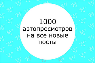1000 просмотров на каждую новую запись Telegram