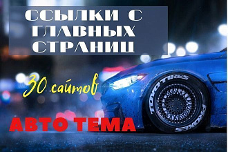 Размещение ссылок с главных страниц 30 сайтов. Авто тема