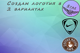 Создам крутой логотип в 2 вариантах