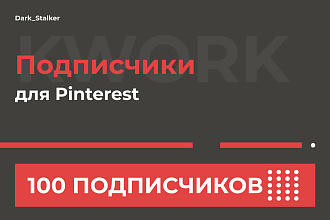 Тут можно купить Подписчиков Pinterest 100