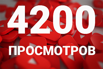 4200 просмотров ролика на Youtube