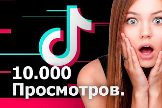 10,000 просмотров в Тик Ток