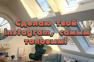 Введение Inst. Разбор, подготовка к продвижению. Напишу продающий пост