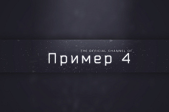 Сделаю красивую шапку для YouTube канала