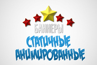 Анимированный баннер и статичный баннер