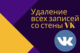 Ручное удаление всех постов со стены сообщества в VK