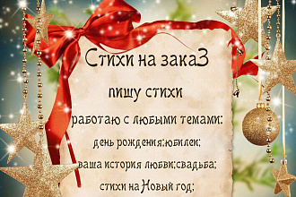 Напишу стихотворение на любую тематику, переделаю текст песни