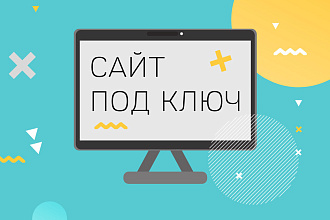 Продающий сайт под ключ + настройка seo