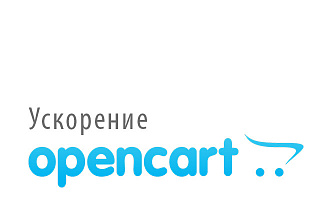 Ускорение Opencart и ocStore