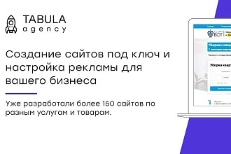 Создадим сайт под ключ и настроим рекламу, приносящую прибыль