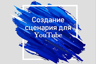 Сценарий Для YouTube