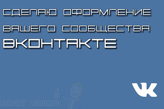 Сделаю оформление Вконтакте для группы