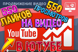Добавим 550 лайков и 550 просмотров на ваше видео в YouTube