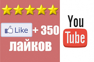Поставлю 350 лайков на ваше видео YouTube