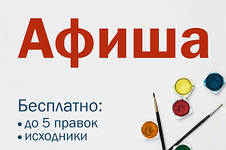 Создам дизайн афиши или плаката