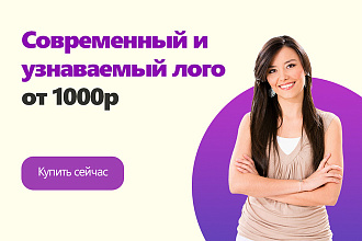 Современный и запоминающийся логотип недорого