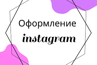 Сделаю оформление instagram