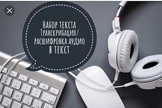 Расшифровка аудио и видео, фото