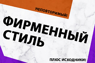 Брендинг и фирменный стиль, все атрибуты