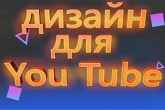 Сделаю шапку для вашего ютуб канала