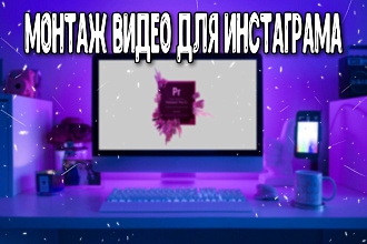 Смонтирую видео для Вашего инстаграма