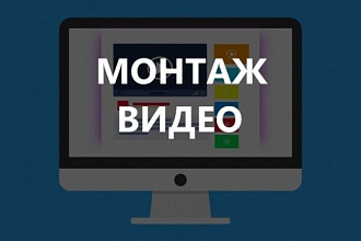 Монтаж и обработка любой сортности видео