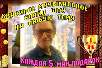Создам красивое, позитивное, современное слайд-шоу