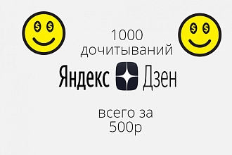 Яндекс Дзен дочитывания, 1000 дочитываний + бонус