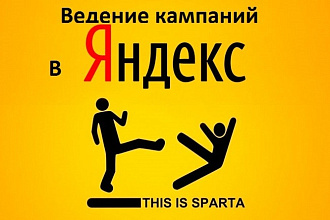 Ведение рекламной кампании в Яндекс