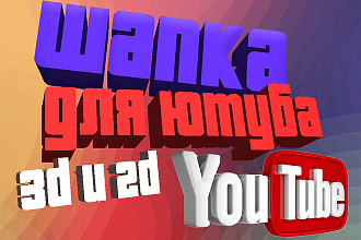 Сделаю шапку для ютуб канала 2d и 3d