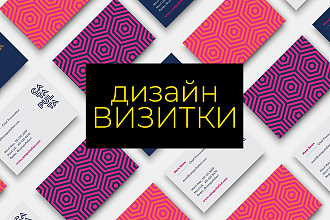 Разработаю дизайн визитки, макет визитной карточки