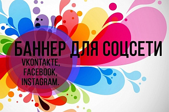 Оформление соцсети Vkontakte, Facebook, Instagram