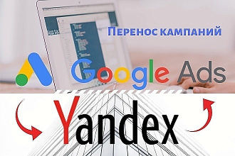 Перенос рекламных кампаний из Директа в Google