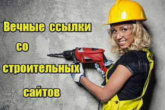 26 вечных ссылок со строительных сайтов