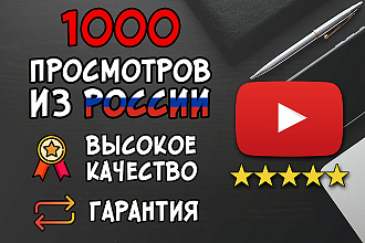 1000 просмотров на видео YouTube из России с гарантией