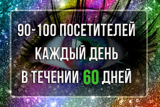 90-100 посетителей каждый день, в течение 60 дней