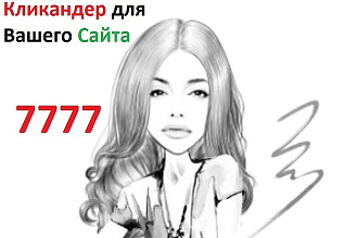 7777 Уникального Кликандера для вашего Сайта