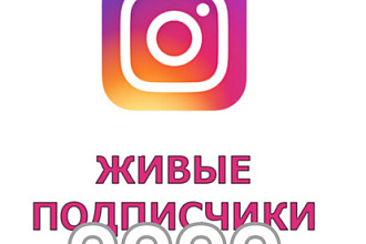 1000 ЖИВЫХ подписчиков В instagram